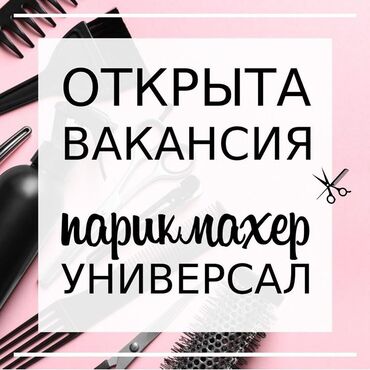 кофта женские: Парикмахер Колорист. Фиксированная оплата. Боконбаева/Уметалиева