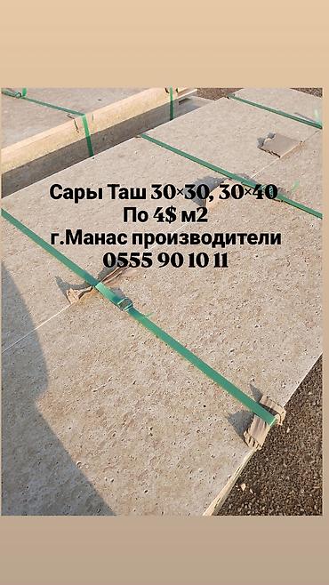 Оңдоп-түзөө жана курулуш: Плита «Сары-Таш» для фасада. Назначение: - облицовка фасадов — 1