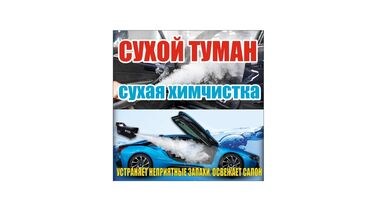 раскоксовка двигателя: Предлагается услуга сухой химчистки автомобиля, известная как "сухой