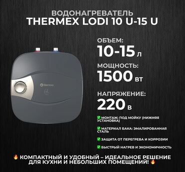 тен на водонагреватель: Суу ысыткыч Thermex Топтомо, 15 л чейин, Дат баспас болот