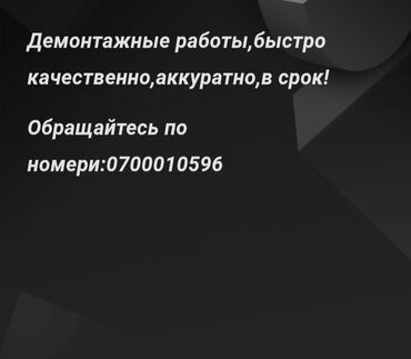 вывоз б у мебели: Демонтажные работы. - Быстро - Качественно - Аккуратно - В срок