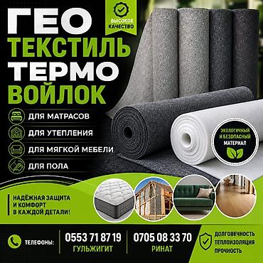 Геотекстиль и термовойлок в рулонах. Назначение: - для матрасов