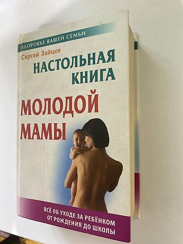 Коляски: Məhsul: “Настольная книга молодой мамы” – Sergey Zaytsev Dil: Rusca — 1