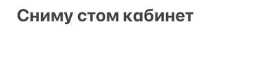 стоматология в аренду: Стоматолог. 3-5 лет опыта. Аренда места