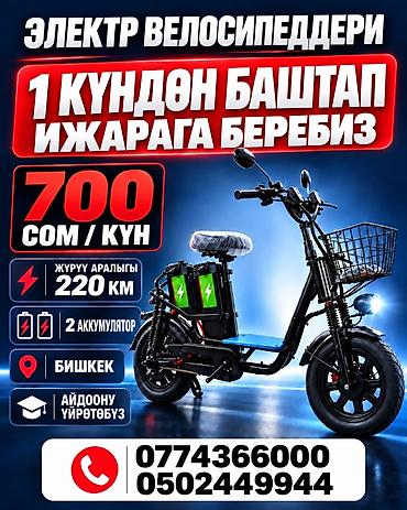 Транспорт ижарасы: Аренда электровелосипедов — от 1 дня. - Стоимость: 700 сом в день - — 2