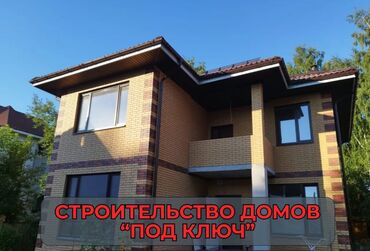 Строительство под ключ: Офисы, Дома Больше 6 лет опыта