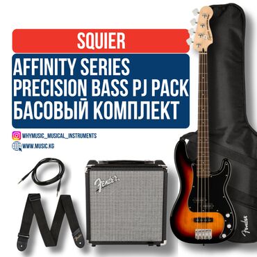 гитара для новичка: Комплект Squier Affinity Series Precision Bass PJ Pack, Laurel