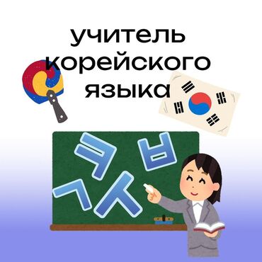 детский сад арча бешик: Тил курстары Корейче Чоңдор үчүн