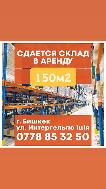 Сдается склад в аренду 150м2, г.Бишкек, ул.Итергельпо 1ц1я