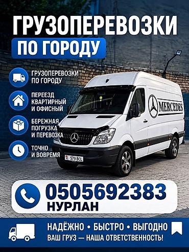 Грузоперевозки по городу на Mercedes Sprinter. Услуги: - Квартирные и