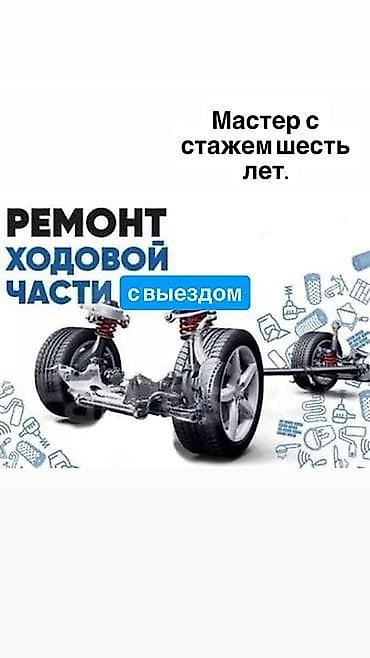 bwb e34: Ремонт ходовой части, С выездом, Универсальный — 2