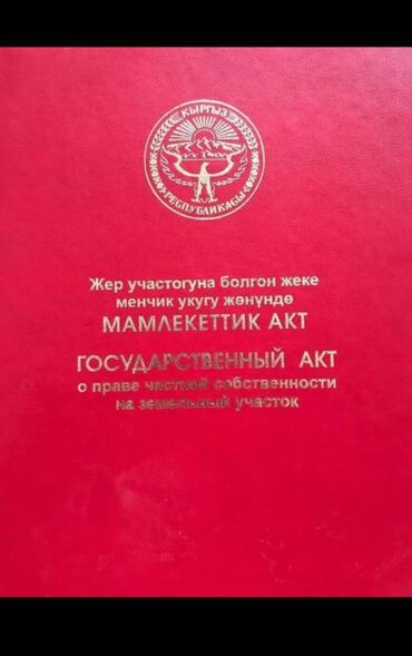 аренда аламединский рынок: 11 соток, Для строительства, Красная книга, Договор купли-продажи