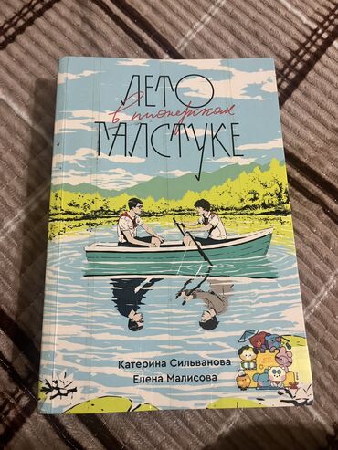 лето в пионерском: Приключения, На русском языке, Новый