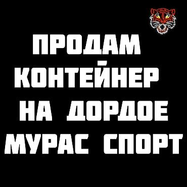 магазин контейнер: Контейнер на рынке Дордой - сектор «Мурас Спорт» 7-проход возле — 1