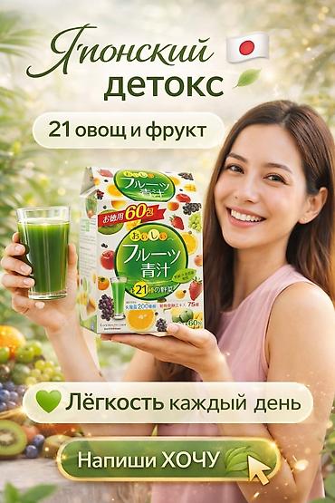 алое сок: Японский напиток Aojiru (Аодзиру) с фруктами — порошок для похудения — 1