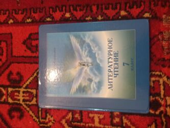стихи на кыргызском языке о языке: Учебник: «Литературное чтение. 7 класс» - Автор: Тыныбек Мейманалиев