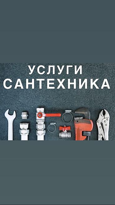 Ремонт сантехники: Ремонт сантехники Больше 6 лет опыта — 1