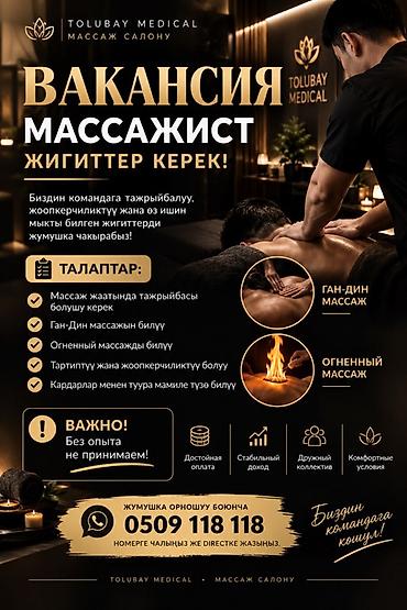 Вакансия: массажист в массажный салон Tolubay Medical. Ищут at lalafo.kg Вакансия: массажист в массажный салон Tolubay Medical. Ищут