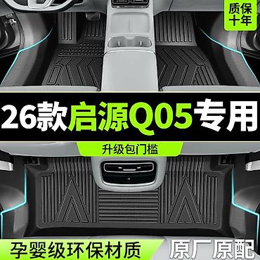 1000: Комплект аксессуаров для салона и багажника автомобиля Qiyuan Q05 — 2