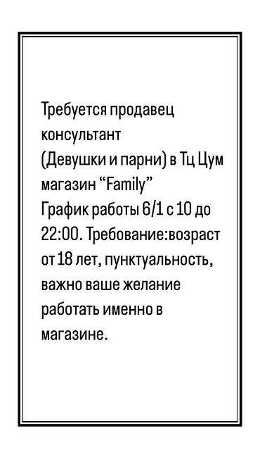 модель для одежды вакансии: Вакансия: продавец‑консультант в ТЦ ЦУМ, магазин “Family”. - График — 1