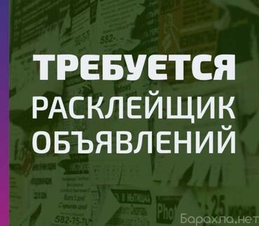 требуется швея москва: Требуется расклейщики объявлений