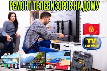 Телевизоры: Ремонт телевизоров📺 Smart Wi fi LED LCD TV в Бишкеке на дому выезд в