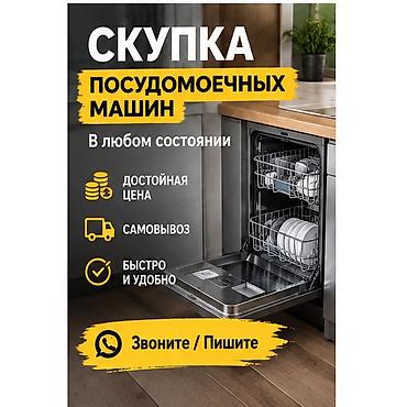 Скупка посудомоечных машин Принимаем посудомоечные машины в любом