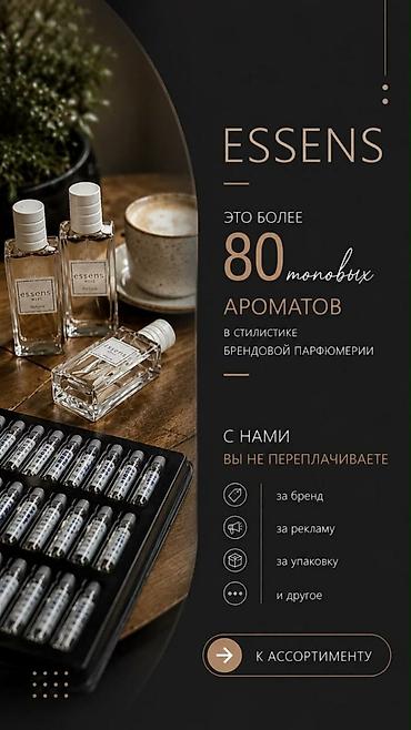 личный: ESSENS — европейская парфюмерия с большой палитрой ароматов. Что — 2