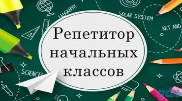 Repetitorlar: Репетитор начальных классов. Групповые занятие. В группах неболее 4х
