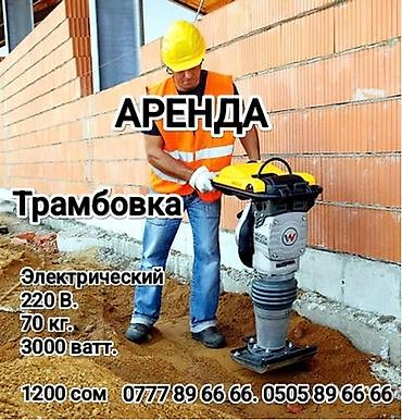 295 80: Трамбовка Аренда 220В. 3000Втт. Всегда в наличии звоните 24 7 Все — 8