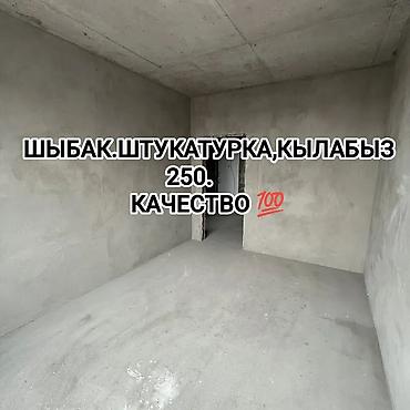 Штукатурка стен | Кварц песок Больше 6 лет опыта at lalafo.kg Штукатурка стен | Кварц песок Больше 6 лет опыта