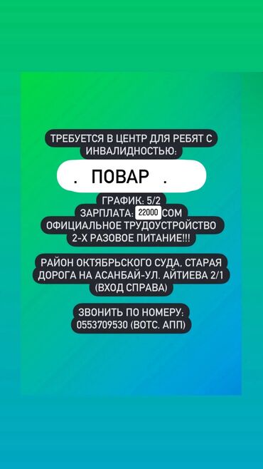 бегемот бишкек вакансии: Требуется: Повар Зарплата Первый испытательный месяц 21000 с