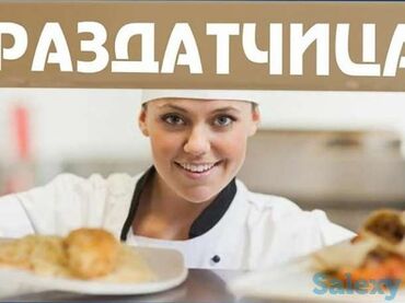 домашняя работа: 3 балдар больницасына кухняга раздатчица керек. убактысы 7:00ден