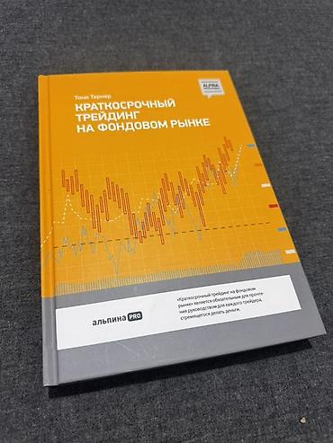 Книга: «Краткосрочный трейдинг на фондовом рынке» — Тони Тернер