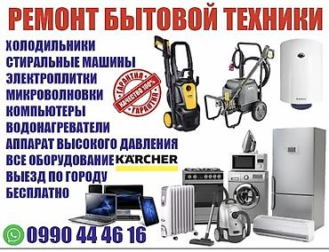 Мойки высокого давления: Предлагаем профессиональный ремонт бытовой техники различных — 3