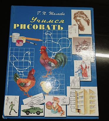 heykeller: Kitab: “Учимся рисовать” (rus dilində), müəllif: G. P. Şalaeva Sərt — 1