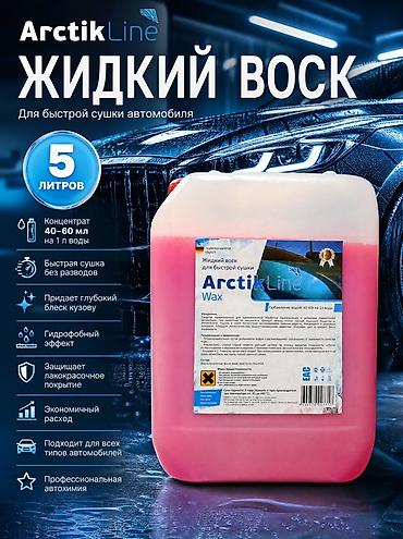 кузув: Жидкий воск ArctikLine Wax, 5 л - Профессиональная автохимия для — 1