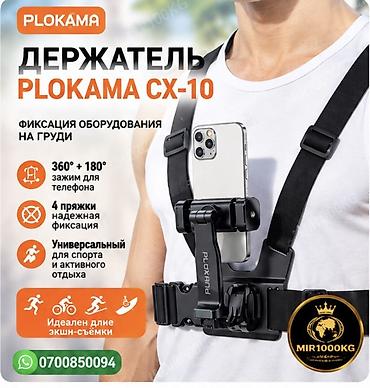нагрудное крепление: PLOKAMA CX-10 — НАГРУДНЫЙ ДЕРЖАТЕЛЬ ДЛЯ ТЕЛЕФОНА И ЭКШН-КАМЕРЫ 🔥 — 1