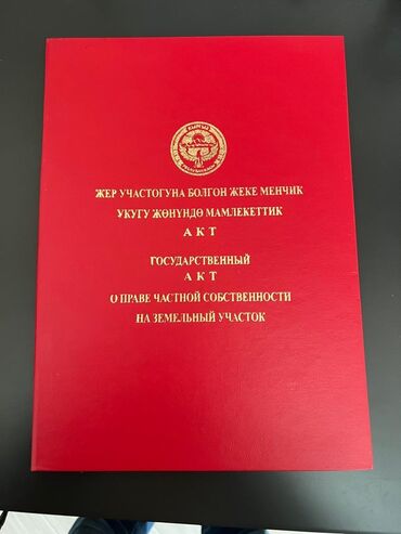 кок жар ж м: 5 соток, Для строительства, Красная книга, Договор купли-продажи