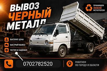 Услуга: вывоз черного и любого металлолома - Принимаем любой