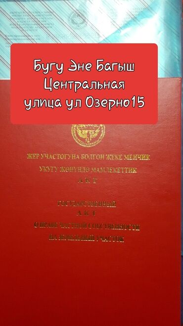 город бишкек село ленинское продажа участков: 4 соток, Для строительства, Красная книга, Тех паспорт