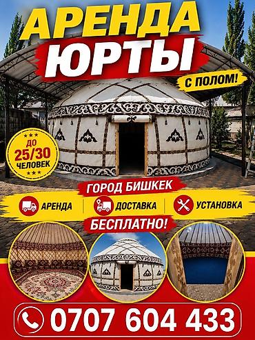 Аренда юрты, Каркас Деревянный, 85 баш, С полом at lalafo.kg Аренда юрты, Каркас Деревянный, 85 баш, С полом