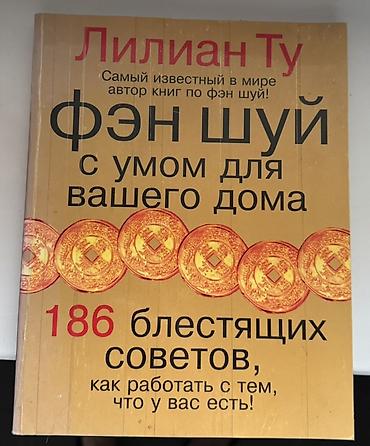 Китептер жана журналдар: Набор из 2 книг по фэн-шуй: 1) Лилиан Ту «Фэн шуй с умом для вашего — 1