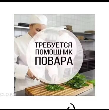 вакансия повара ош: Требует помощник повара. С опытом работы. Парни от 20 до 35лет