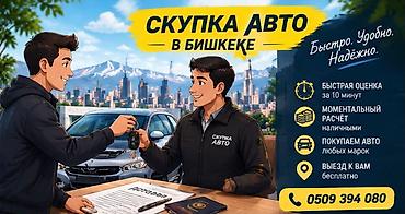 Сервис выкупа автомобилей в Бишкеке. Что предлагаем: - Быстрая оценка