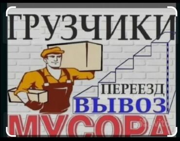 ищу работа в бишкеке: Грузчик. С опытом