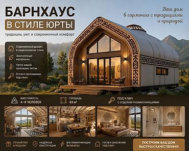 каркасные дома: Барнхаус в стиле юрты — дом «под ключ» с отделкой и всеми — 1