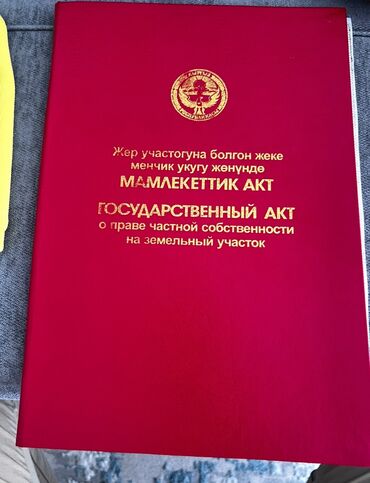 недостроенные дома в бишкеке: 8 соток, Для строительства, Красная книга, Тех паспорт, Договор купли-продажи