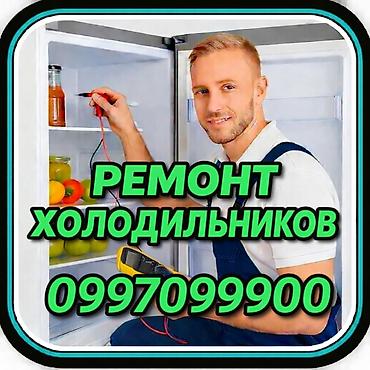 Ремонт холодильников Мастер по ремонту холодильников, кондиционеров и
