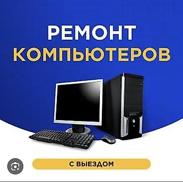долой монитор: Ремонт компьютеров с выездом Услуги: - Диагностика и устранение — 1